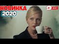 Фильм недавно вышел! МОДЕЛЬ СЧАСТЛИВОЙ ЖИЗНИ Русские мелодрамы 2020 новинки, фильмы HD