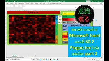 ตอนที่ 060.2 เกม Plague.inc ไวรัสถล่มโลก part 2  //สร้างเกมด้วย Microsoft Excel