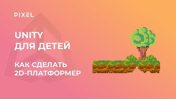 Как создать платформер в Unity | Программирование на C# для подростков | Уроки Unity для детей