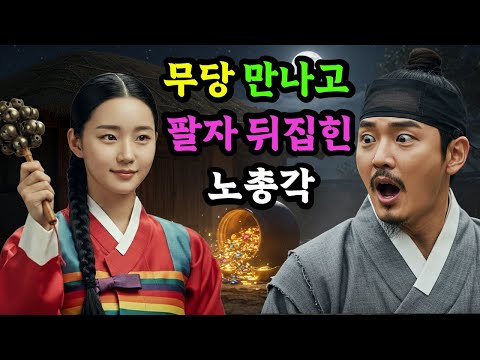 무당을 집에 데려온 노총각, 뒤집힌 팔자 | 야담 | 민담 | 설화 | 옛날이야기 | 전설