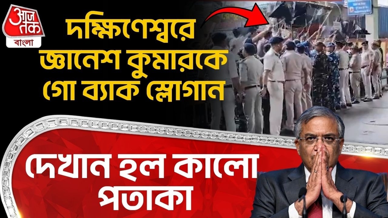 দক্ষিণেশ্বরে জ্ঞানেশ কুমারকে গো ব্যাক স্লোগান, দেখান হল কালো পতাকা | Protest | Gyanesh Kumar | PN