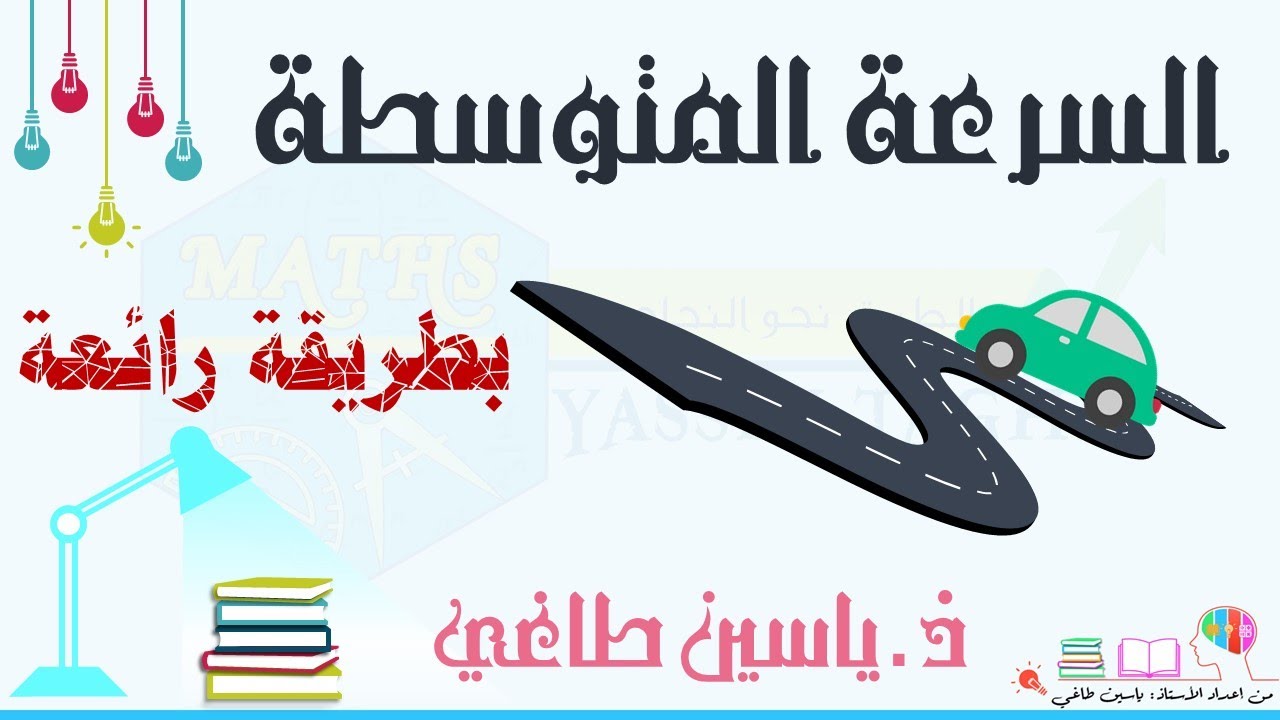 درس التناسبية: السرعة المتوسطة بطريقة رااائعة مع ذ. ياسين طاغي