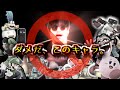 【2021/11/22】おにやのスマブラSP、本日の禁止キャラまとめ【スマブラSP おにや 切り抜き】