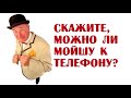 Скажите, можно ли Мойшу к телефону? | Лучшие анекдоты одесские