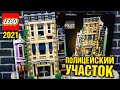 LEGO Полицейский участок 10278 Обзор новинки городской квартал из лего 2021 года