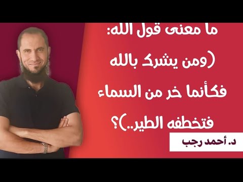 ما معنى قول الله ومن يشرك بالله فكأنما خر من السماء فتخطفه الطير د أحمد رجب