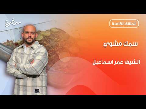 سمك مشوي بتتبيلة خطيرة من عمر إسماعيل | نأنأة | حلقة كاملة