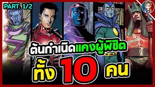 สรุปต้นกำเนิด Kang The Conqueror ทั้ง 10 ตัวตน!! ชายผู้ที่จะพิชิตกระเเสเเห่งเวลา [Part.1/2]