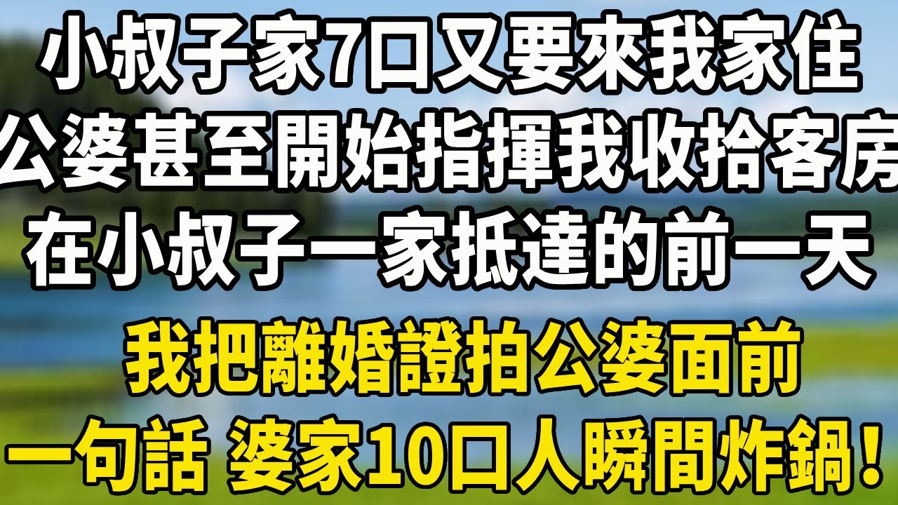 小叔子家7口又要來我家住，公婆甚至開始指揮我收拾客房，在小叔子一家抵達的前一天，我把離婚證拍公婆面前，一句話 婆家10口人瞬間炸鍋！