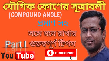 যৌগিক কোণ (COMPOUND ANGLE) …  CLASS XI ... all formula with proof