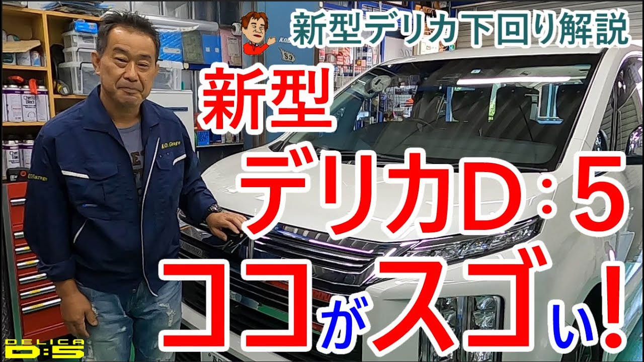 【デリカオーナー必見】新型デリカＤ：５　ここがスゴイ！　　進化したポイントを詳しく解説！シャーシー編。下から丸見え！！リフトアップして下から解説