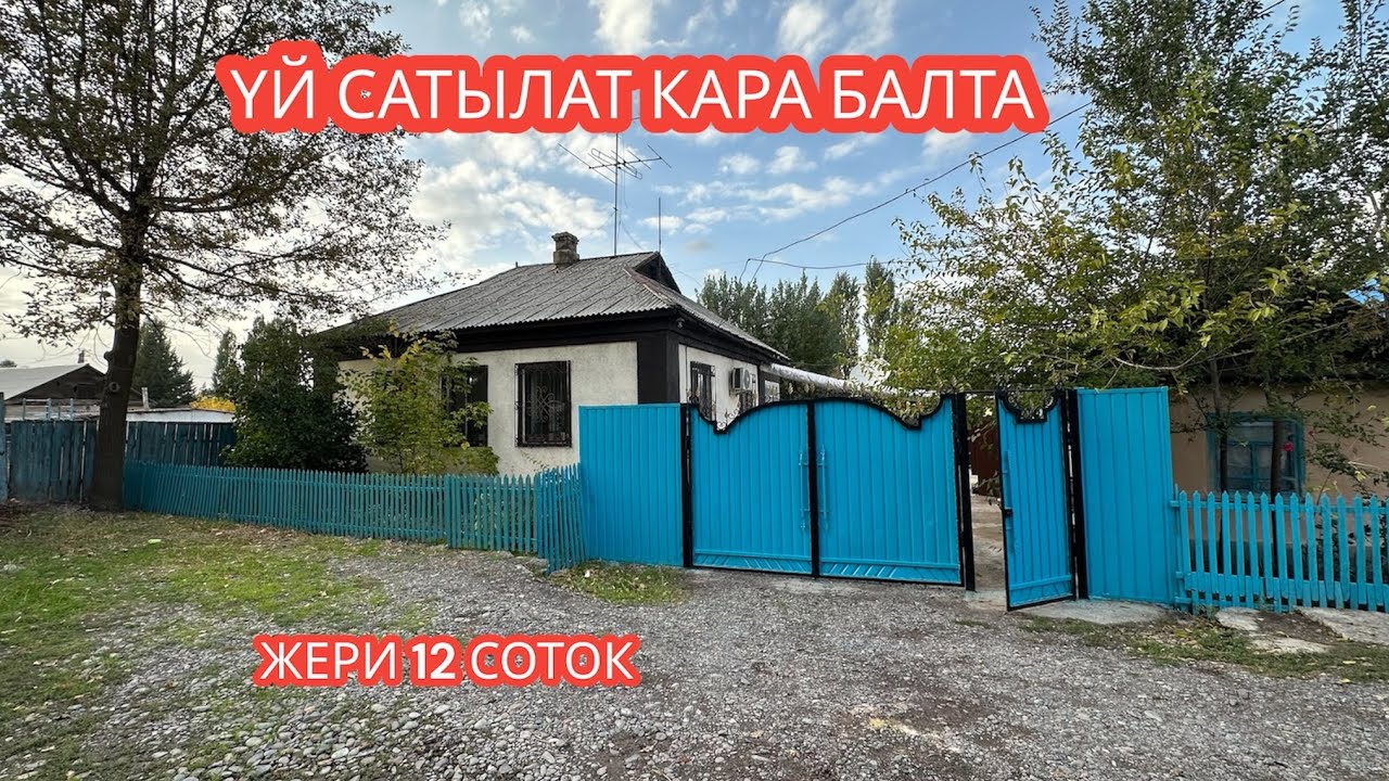 УЙ САТЫЛАТ КАРА БАЛТА 2023