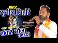 शंकर भोला भंडारी//मास्टर सुनील सिहोरे जी फेमस भजन shankar bhola bhandari//lokkala mahotsav utai durg