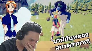 ผมสร้าง Nami กับพลองสภาพอากาศ! :-Totally accurate battle simulator