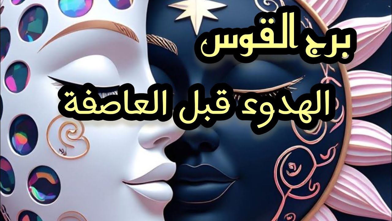 برج القوس* قراءه روحانية قوية💯💯الهدوء سلاحك كي تنتصر🤲😏🙃/طاقة زمنية مفتوحة أكتوبر2025