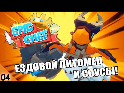 ЕЗДОВОЙ ПИТОМЕЦ И СОУСЫ! #4 EPIC CHEF ПРОХОЖДЕНИЕ