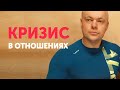 Выход из отношений. КРИЗИС В ОТНОШЕНИЯХ. Расставаться или улучшить?