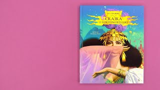 «Сказка о золотом петушке» Александр Пушкин. Листаем книгу