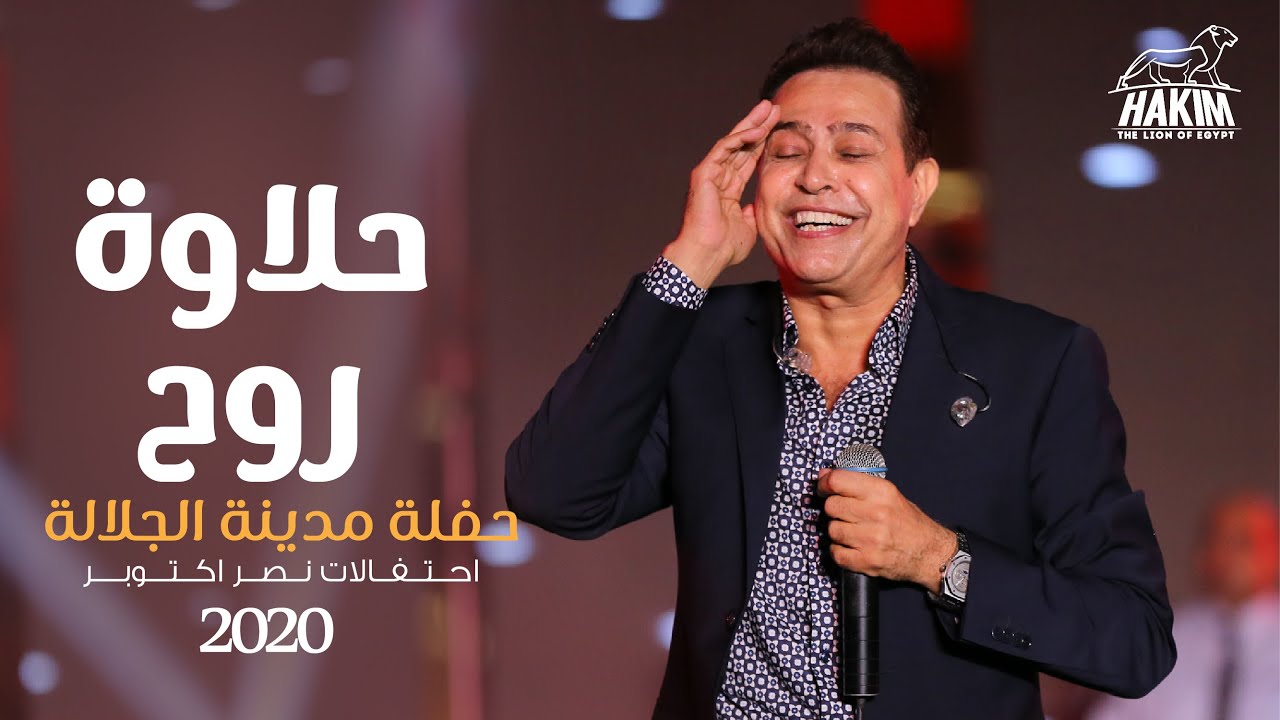Hakim - Halawet Rouh - El Galala City Concert 2020 l  حكيم - حلاوة روح حفلة مدينة الجلالة 2020