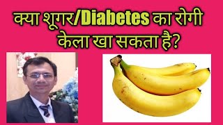 क्या शुगर के रोगी को  केला खाना चाहिए?/ Can Diabetic eat banana?