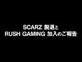 SCARZ脱退とRushGaming加入のご報告