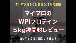 【コスパ最強】マイプロテインのWPI（ホエイプロテインアイソレート）５Kg袋開封レビュー