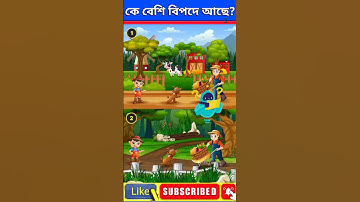 চোখের পরীক্ষা/memory test/বুদ্ধির ধাঁধাঁ/dhadha #dhadha #memorytest #puzzles&riddles #bhoot