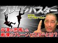 【脳天砕き】ブレーンバスターについて語ります【谷津嘉章】
