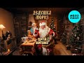 Сергей Войтенко - Дедушка Мороз (Single, 2025)