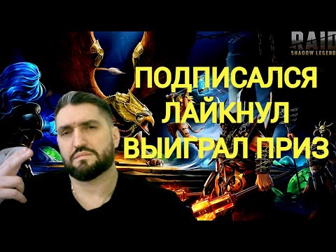 РОЗЫГРЫШИ ДОНАТОВ ДЛЯ ПОДПИСЧИКОВ! Х2 НА ДРЕВНИЕ и Х10 НА ХАРИМУ!  (18+)RAID SHADOW LEGENDS!#raid
