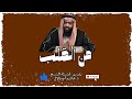 8 صلة الرحم معلقة بعرش الرحمن فضيلة الشيخ د هاشم أبو دلال 