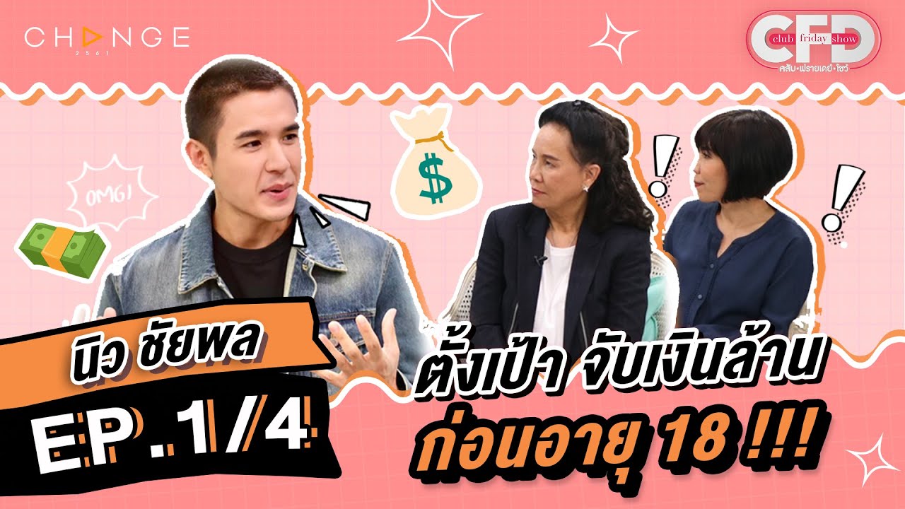 Club Friday Show นิว ชัยพล [1/4] - วันที่ 24 มิ.ย. 2566 | CHANGE2561