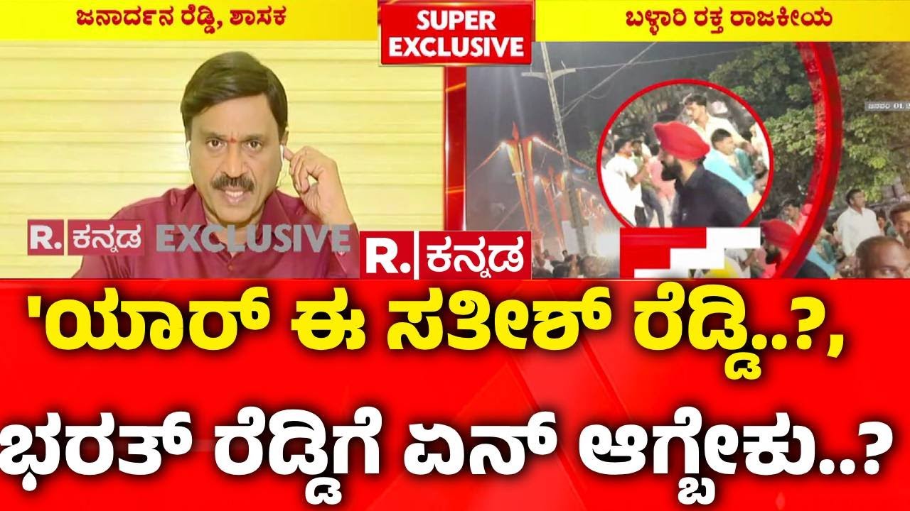 Janardhana Reddy Exclusive:'ಯಾರ್ ಈ ಸತೀಶ್ ರೆಡ್ಡಿ..?,  ಭರತ್ ರೆಡ್ಡಿಗೆ ಏನ್ ಆಗ್ಬೇಕು..?|Ballari Banner Row