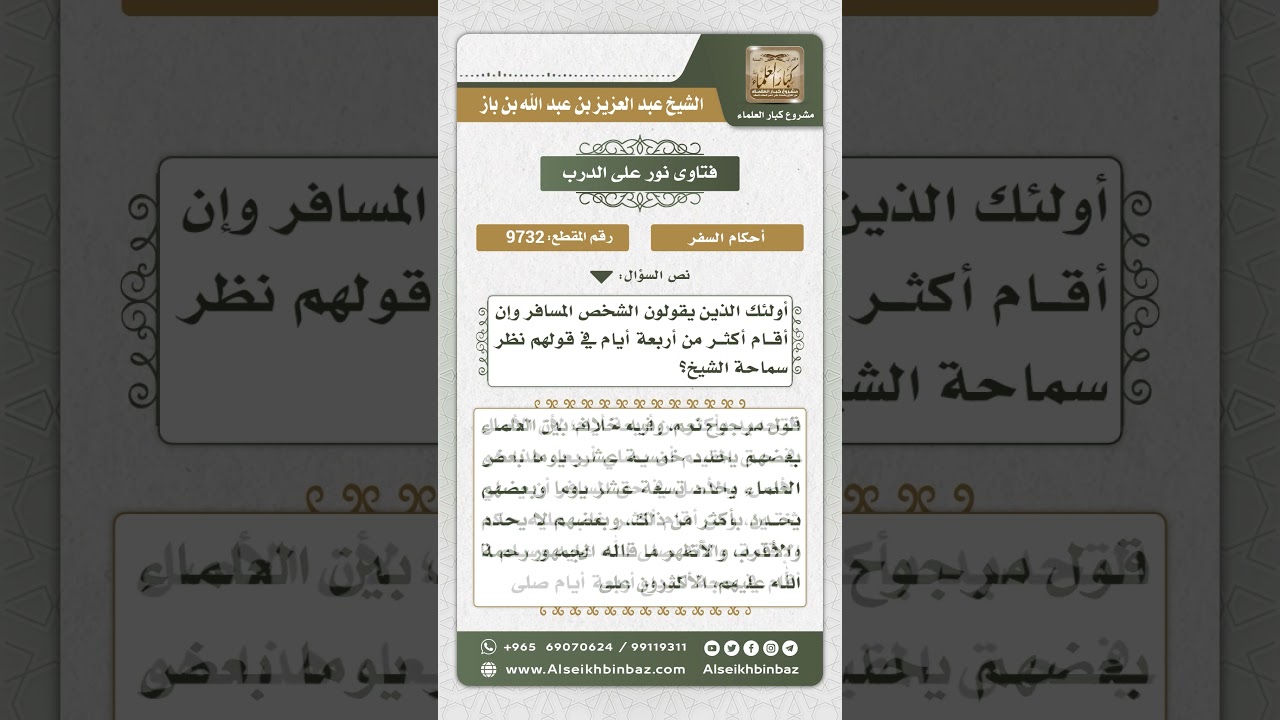 9732 - حكم صلاة الجمعة للمسافر - نور على الدرب_1