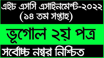HSC 14th week Geography  Assignment 2022 Answer || এইচএসসি ১৪ তম সপ্তাহ ভূগোল এসাইনমেন্ট ২০২২