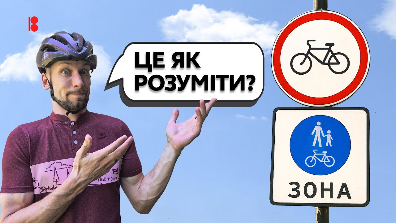 Чи реально дотримуватися ПДР? Суперечливі знаки, дивні велодоріжки та повний хаос велоінфраструктури