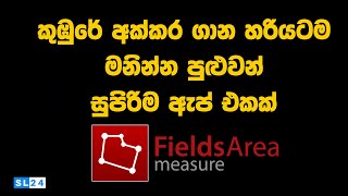 Field area Measuring  | කුඹුරේ අක්කර ගනන හරියට මනිමු screenshot 3