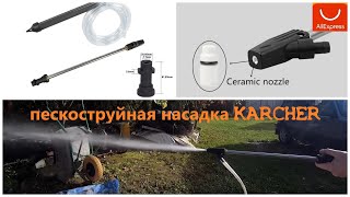 Распаковка. Пескоструйная насадка на karcher. Sandblasting nozzle for Karcher