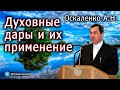 Оскаленко А.Н. Духовные дары и их применение