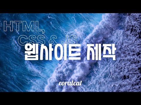 인터랙티브 웹사이트 만들기 03 | HTML, CSS & JS