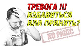 ТРЕВОГА ИЗБАВИТЬСЯ ИЛИ ПРИНЯТЬ  невроз, всд, панические атаки