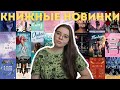 КНИЖНЫЕ НОВИНКИ 📚🙈🥰 || 19 новых книг || что стоит ждать весной? || подборка книг ||