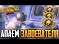 PUBG MOBILE - НУ ЧТО, ПОГНАЛИ? БЕРУ ЗАВОЕВАТЕЛЯ ОТ 3 ЛИЦА НА ТЕЛЕФОНЕ | РАЗНОСИМ ПАБЛИК