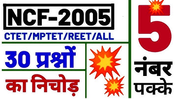 CTET NCF 2005 || Ctet Jan 2024 NCF 2005 || राष्ट्रीय पाठयचर्या रूपरेखा-2005 || NCF 2005