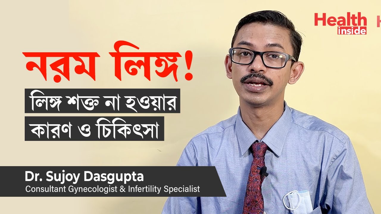 কিভাবে একটি শক্ত ও দৃঢ় পুরুষাঙ্গ পেতে পারেন? #AsktheDoctor