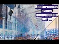 Космическая линия московского метро? Выставочная - Полежаевская.