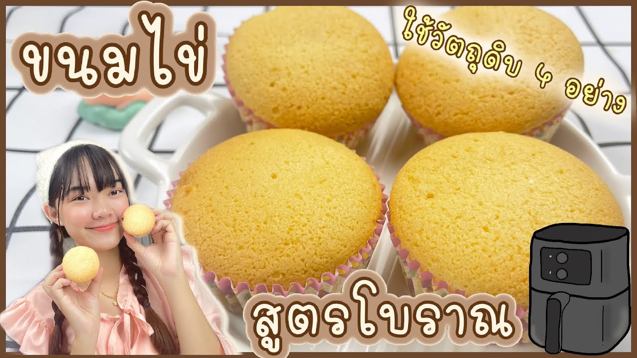 ขนมไข่โบราณ สูตรหน้ากรอบ นุ่มใน เมนูหม้อทอดไร้น้ำมัน | ทำง่าย ทานง่าย by ลิลิฟาง