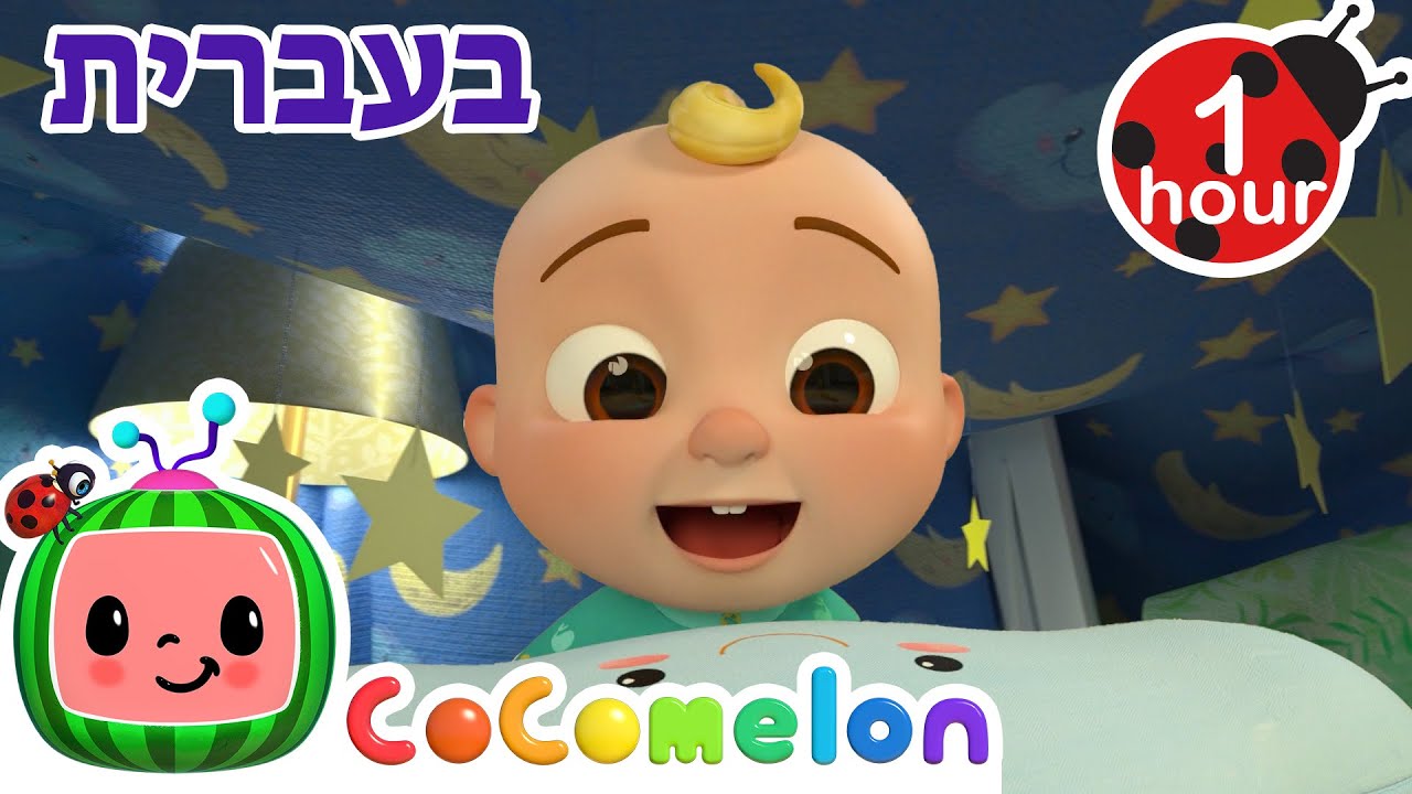 מה שעושה אותי שמח | שירי ערש לתינוקות | CoComelon - קוקומלון בעברית