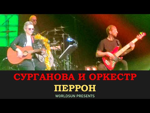 Сурганова и Оркестр — Перрон