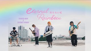 Eternal Rainbow 〜消えない虹〜 Tsubasa Mori x Coconut Sunday | Official 360 VR Music Video